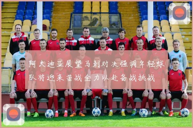 阿夫迪亚展望马刺对决强调年轻球队将迎来苦战全力以赴备战挑战