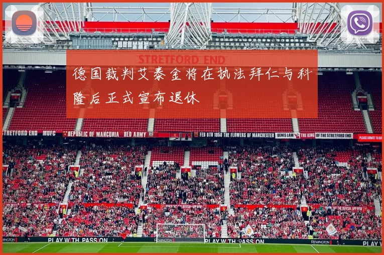 德国裁判艾泰金将在执法拜仁与科隆后正式宣布退休