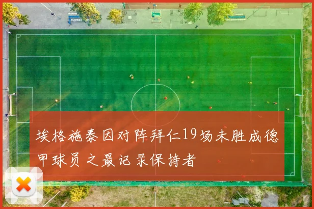 埃格施泰因对阵拜仁19场未胜成德甲球员之最记录保持者