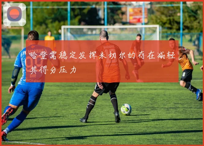 哈登需稳定发挥米切尔的存在减轻其得分压力