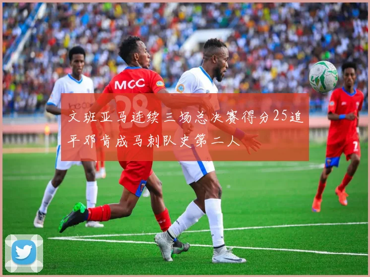 文班亚马连续三场总决赛得分25追平邓肯成马刺队史第二人