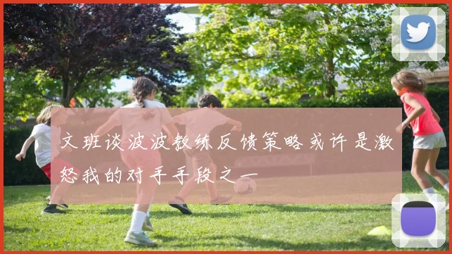 文班谈波波教练反馈策略或许是激怒我的对手手段之一