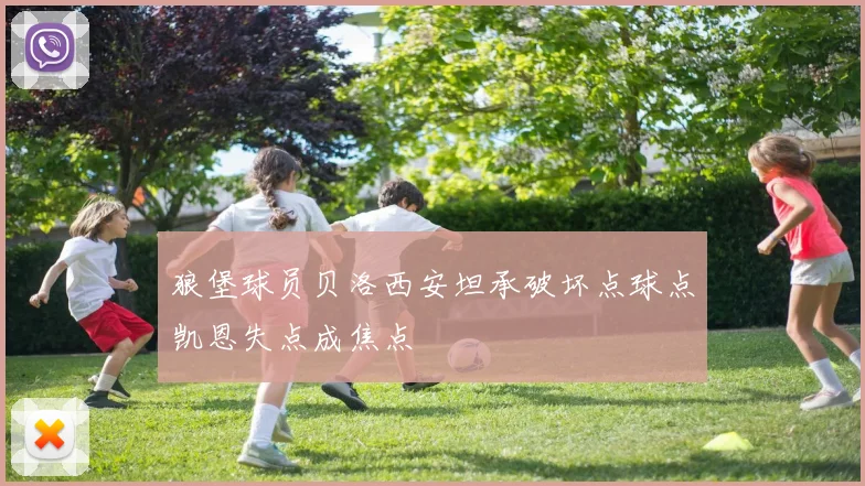 狼堡球员贝洛西安坦承破坏点球点凯恩失点成焦点