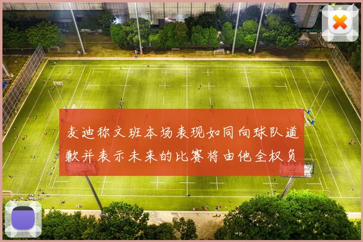 麦迪称文班本场表现如同向球队道歉并表示未来的比赛将由他全权负责