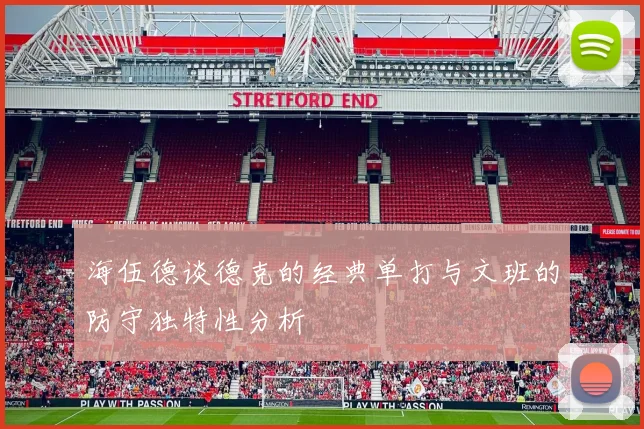 海伍德谈德克的经典单打与文班的防守独特性分析