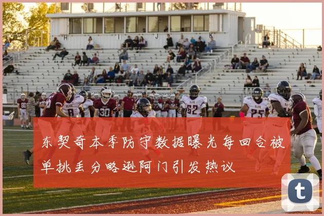 东契奇本季防守数据曝光每回合被单挑丢分略逊阿门引发热议