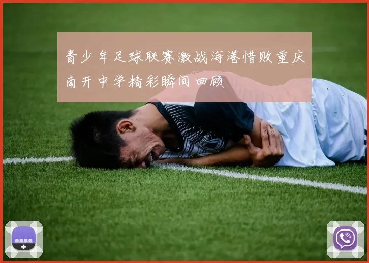 青少年足球联赛激战海港惜败重庆南开中学精彩瞬间回顾