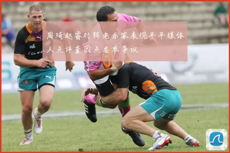 周琦赵睿对阵老东家表现平平媒体人点评奎因点名单争议