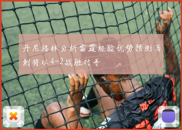 丹尼格林分析雷霆经验优势预测马刺将以4-2战胜对手