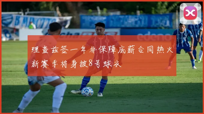 理查兹签一年非保障底薪合同热火新赛季将身披8号球衣