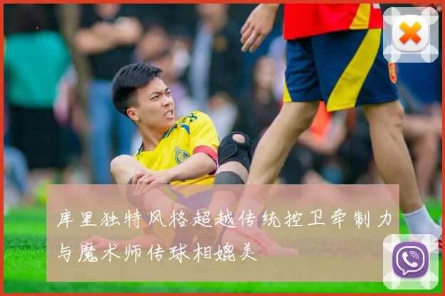 库里独特风格超越传统控卫牵制力与魔术师传球相媲美