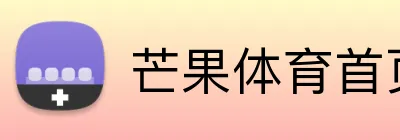 芒果体育首页 Logo